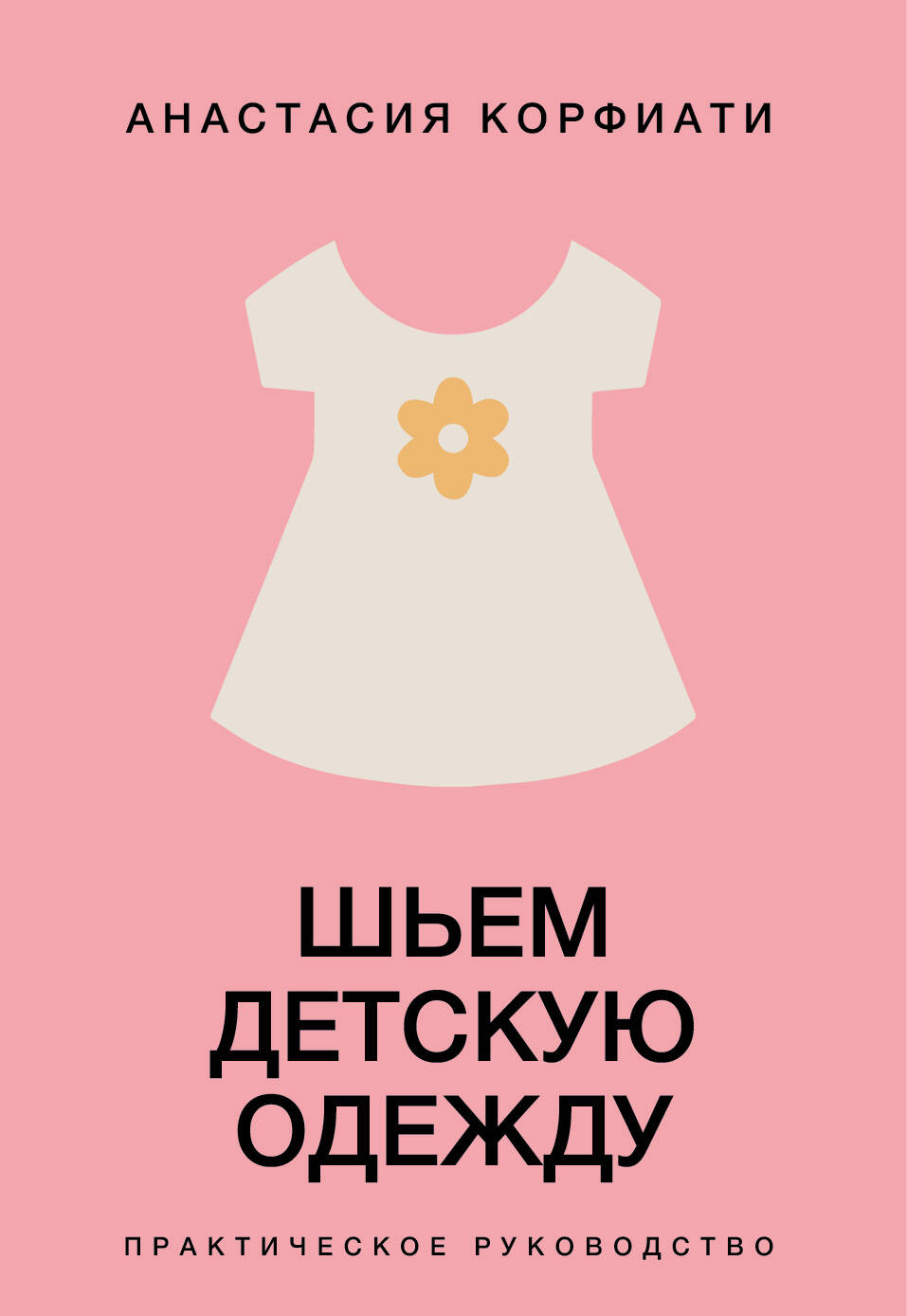 Шьем детскую одежду Практическое руководство