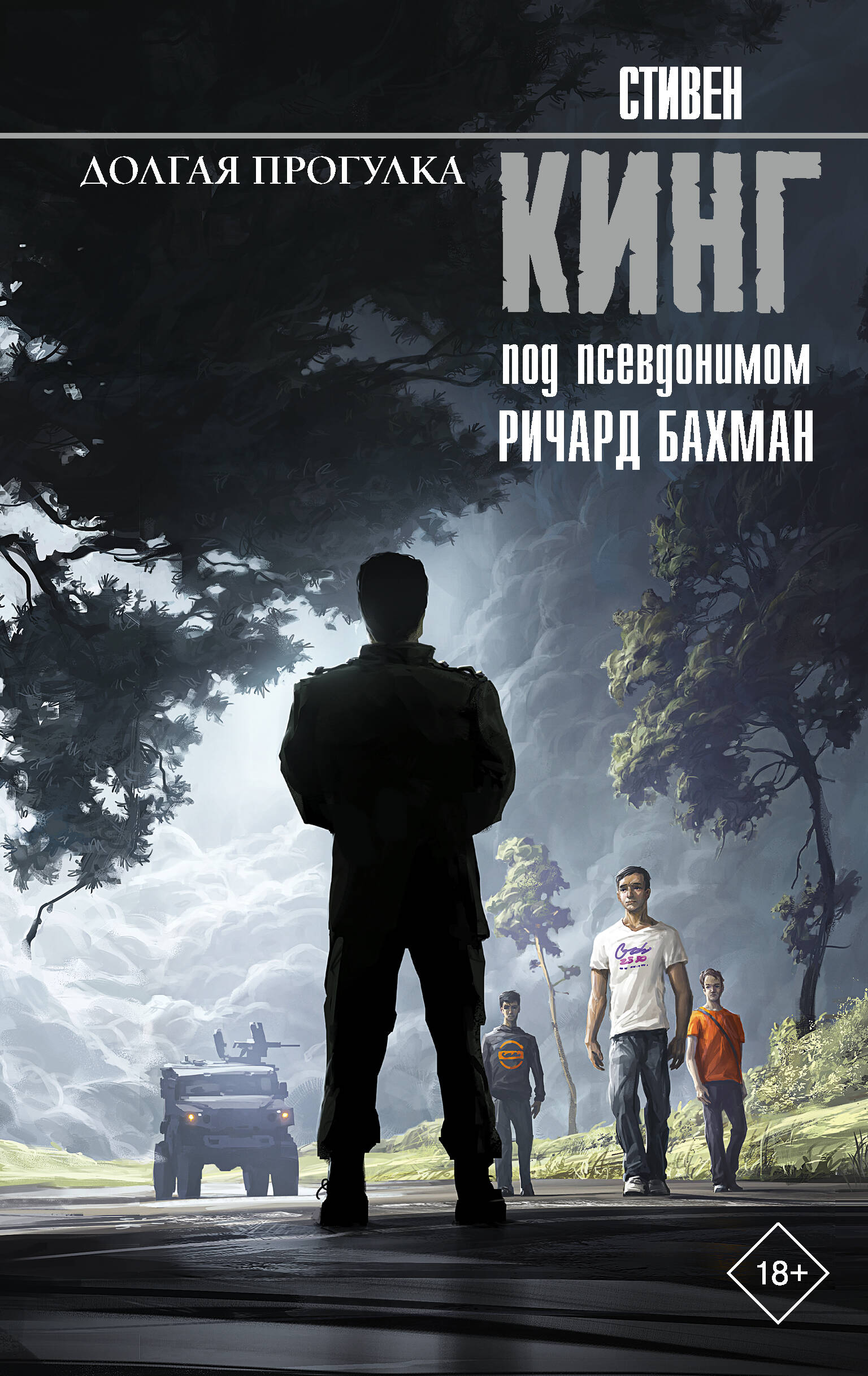 Долгая прогулка