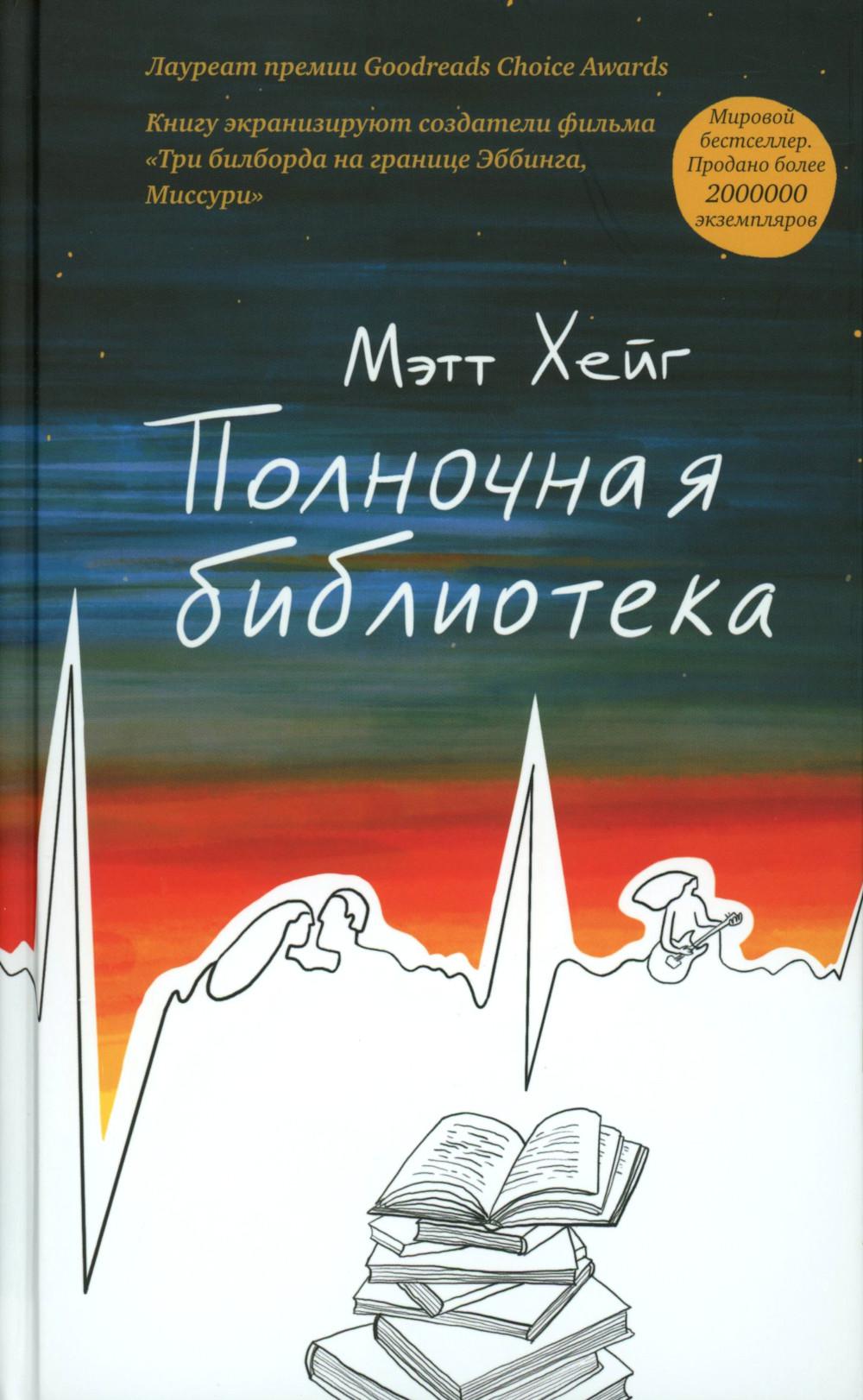 Полночная библиотека