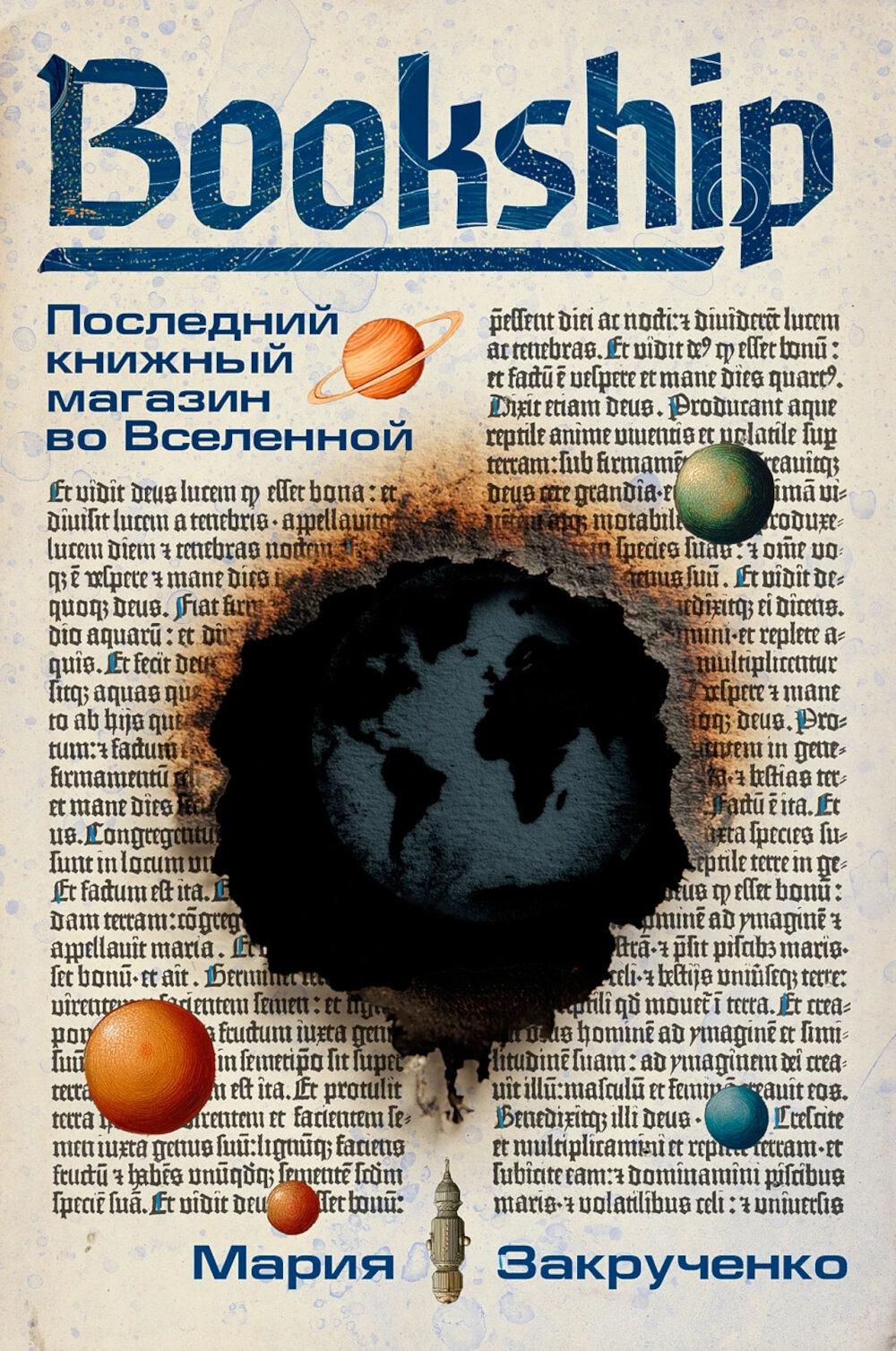Bookship Последний книжный магазин во Вселенной