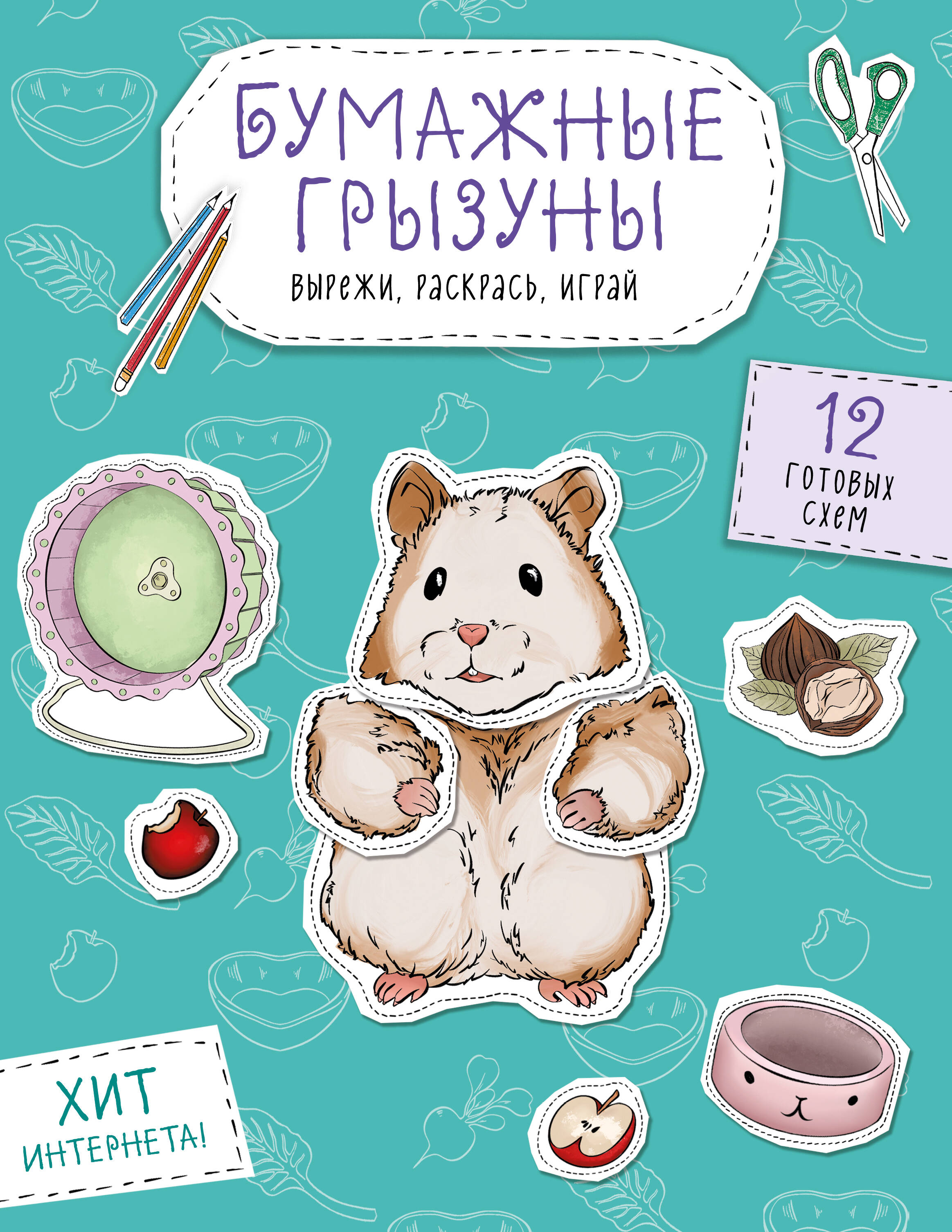 Бумажные грызуны (хомячки, морские свинки и не только). Вырежи, раскрась, играй. 12 готовых схем
