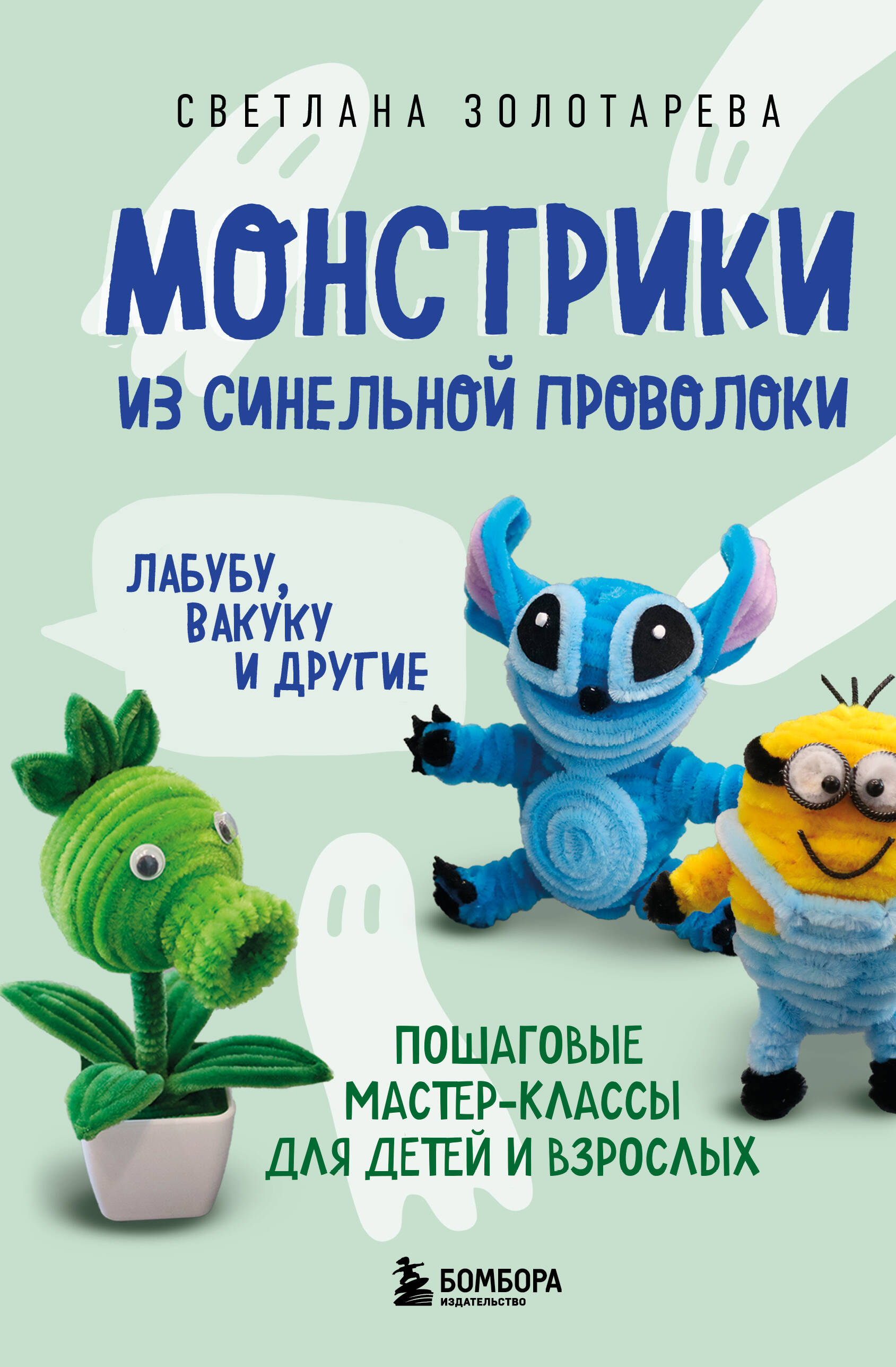 Монстрики из синельной проволоки