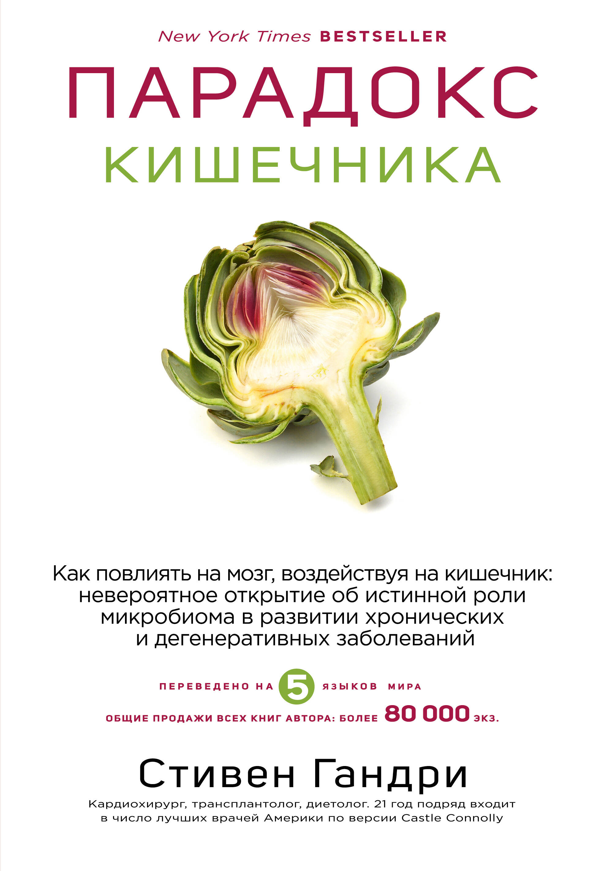 Парадокс кишечника. Как повлиять на мозг, воздействуя на кишечник: невероятное открытие об истинной роли микробиома в развитии хронических и дегенеративных заболеваний