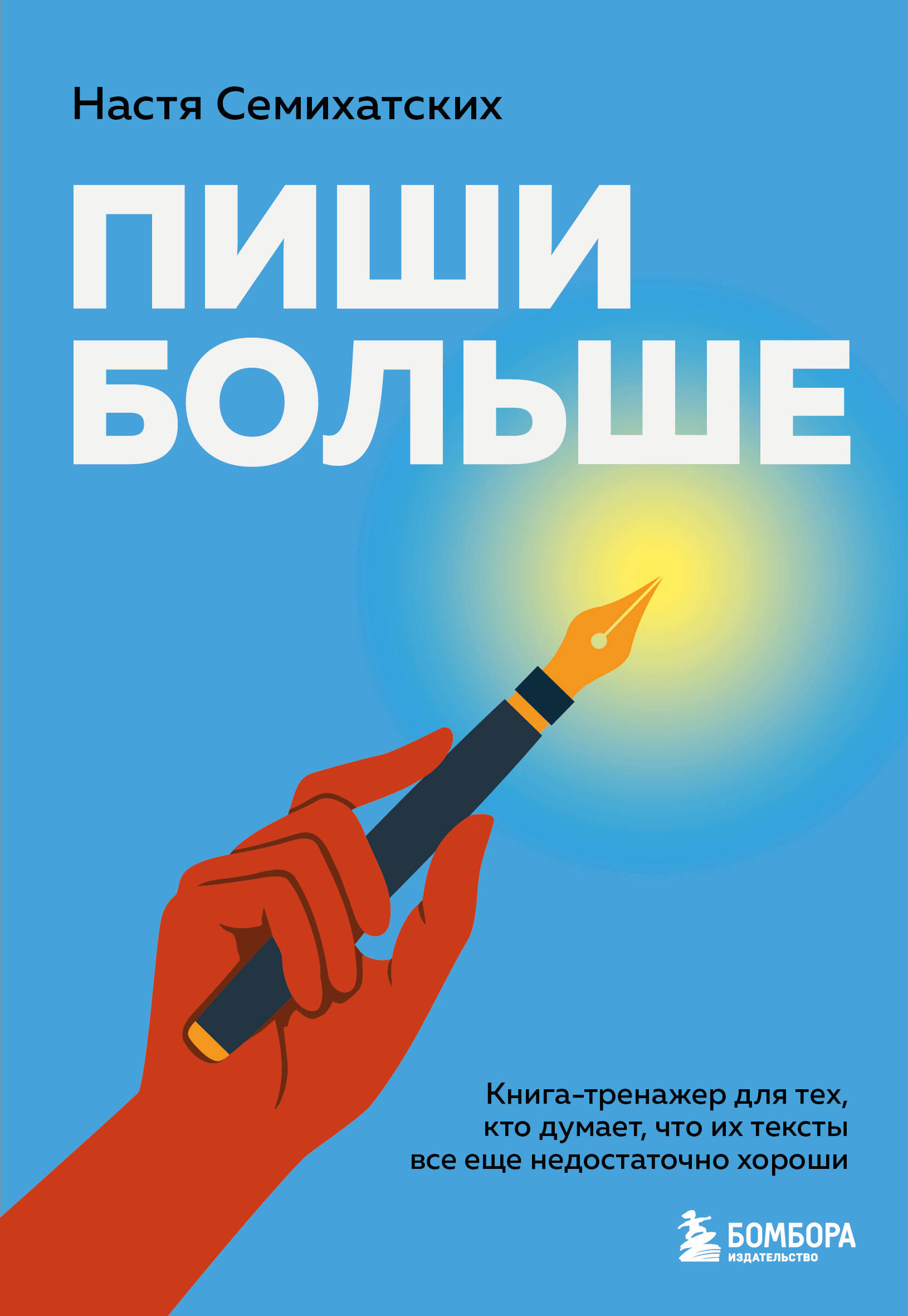 Пиши больше