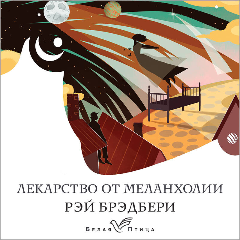 Лекарство от меланхолии