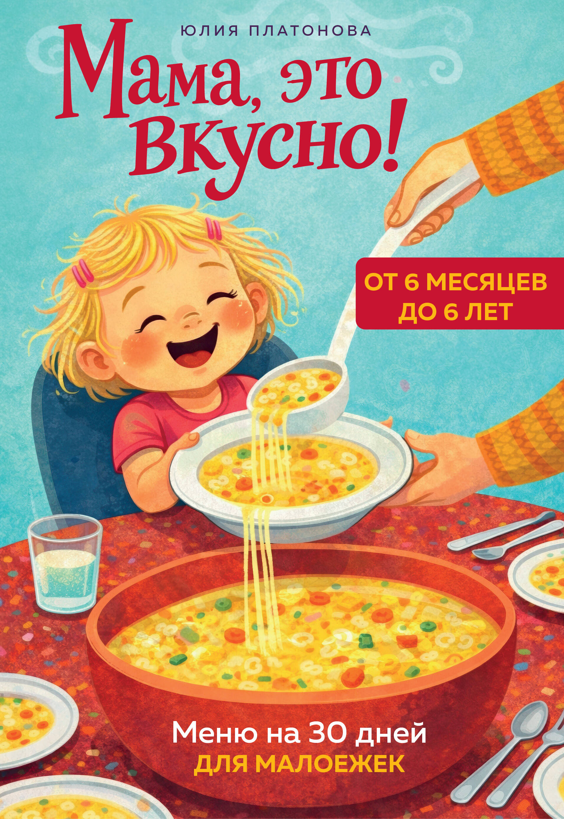Мама, это вкусно! Меню на 30 дней для малоежек