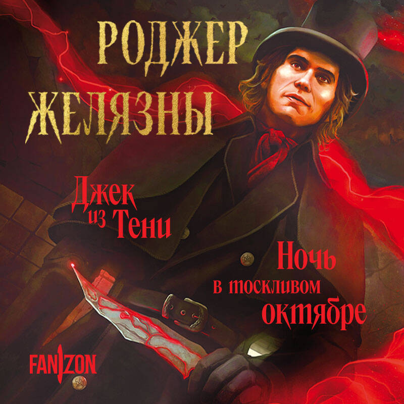 Джек из тени Ночь в тоскливом октябре