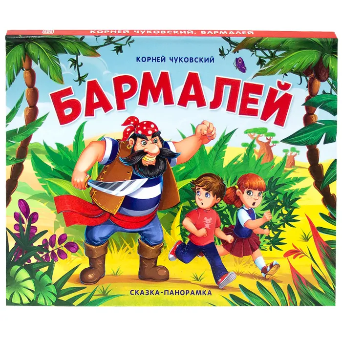 Бармалей Панорамка