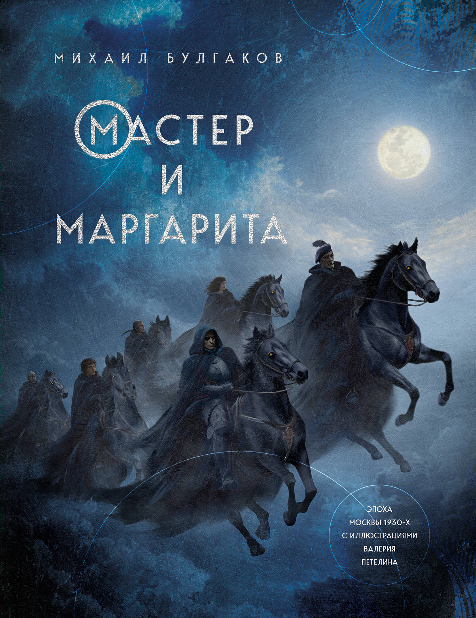 Мастер и Маргарита (с иллюстрациями Валерия Петелина)