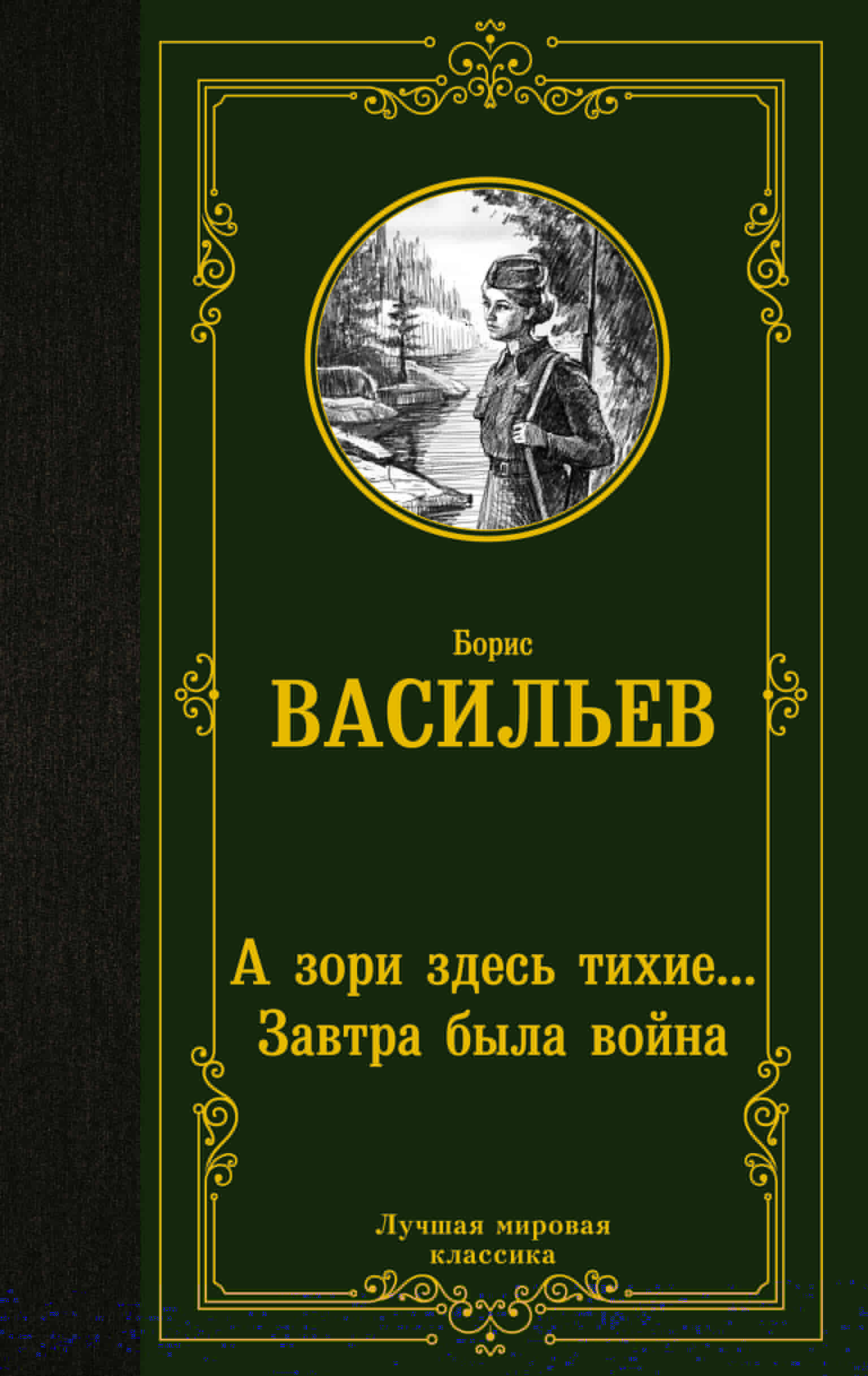 А зори здесь тихие