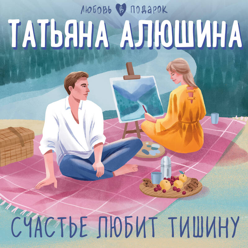 Счастье любит тишину