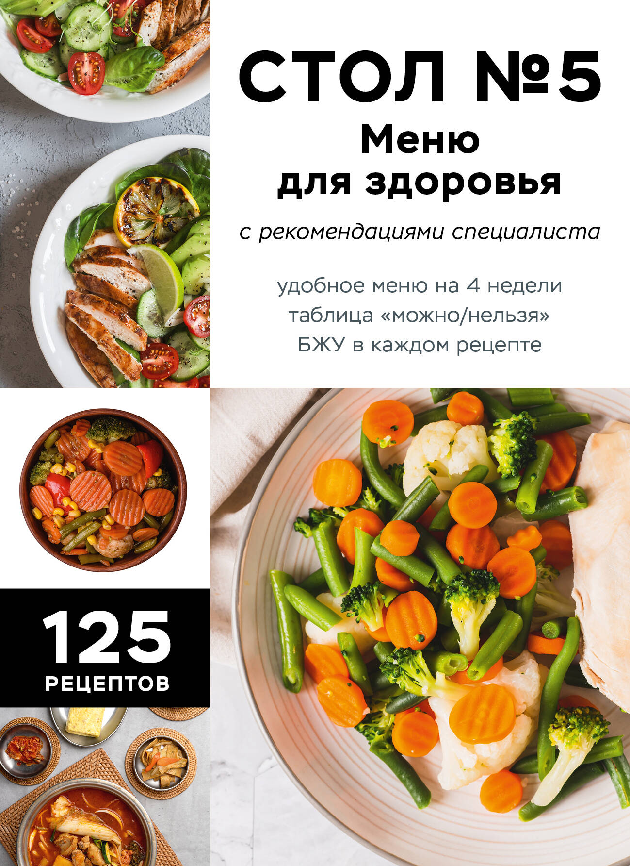 Стол №5 Меню для здоровья с рекомендациями специалиста