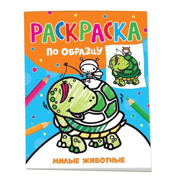 Раскраска по образцу Милые животные