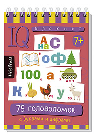 Умный блокнот 75 головоломок с буквами и цифрами 7+