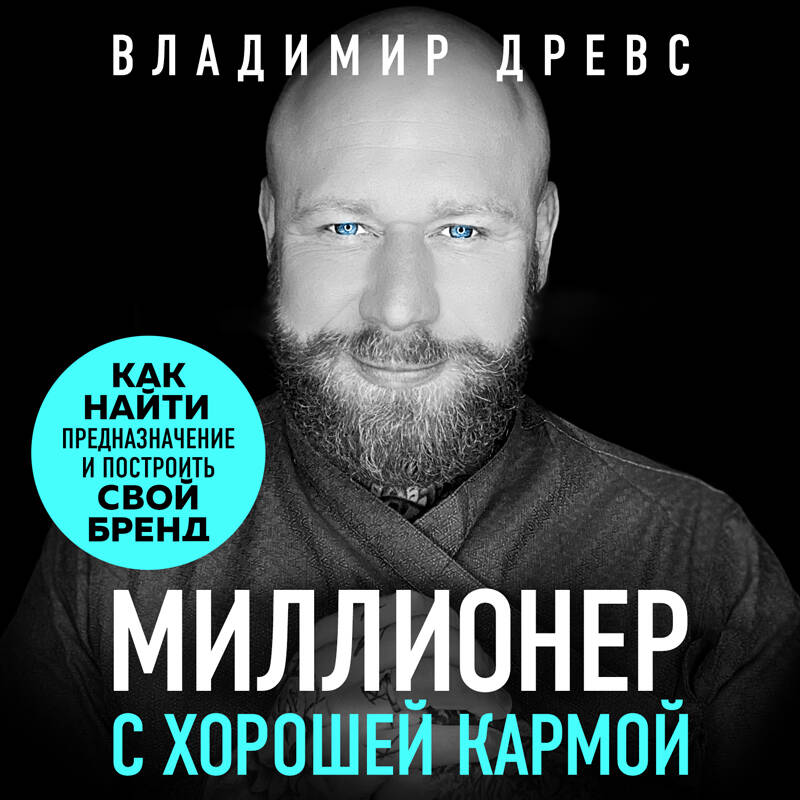 Миллионер с хорошей кармой Как найти предназначение и построить свой бренд