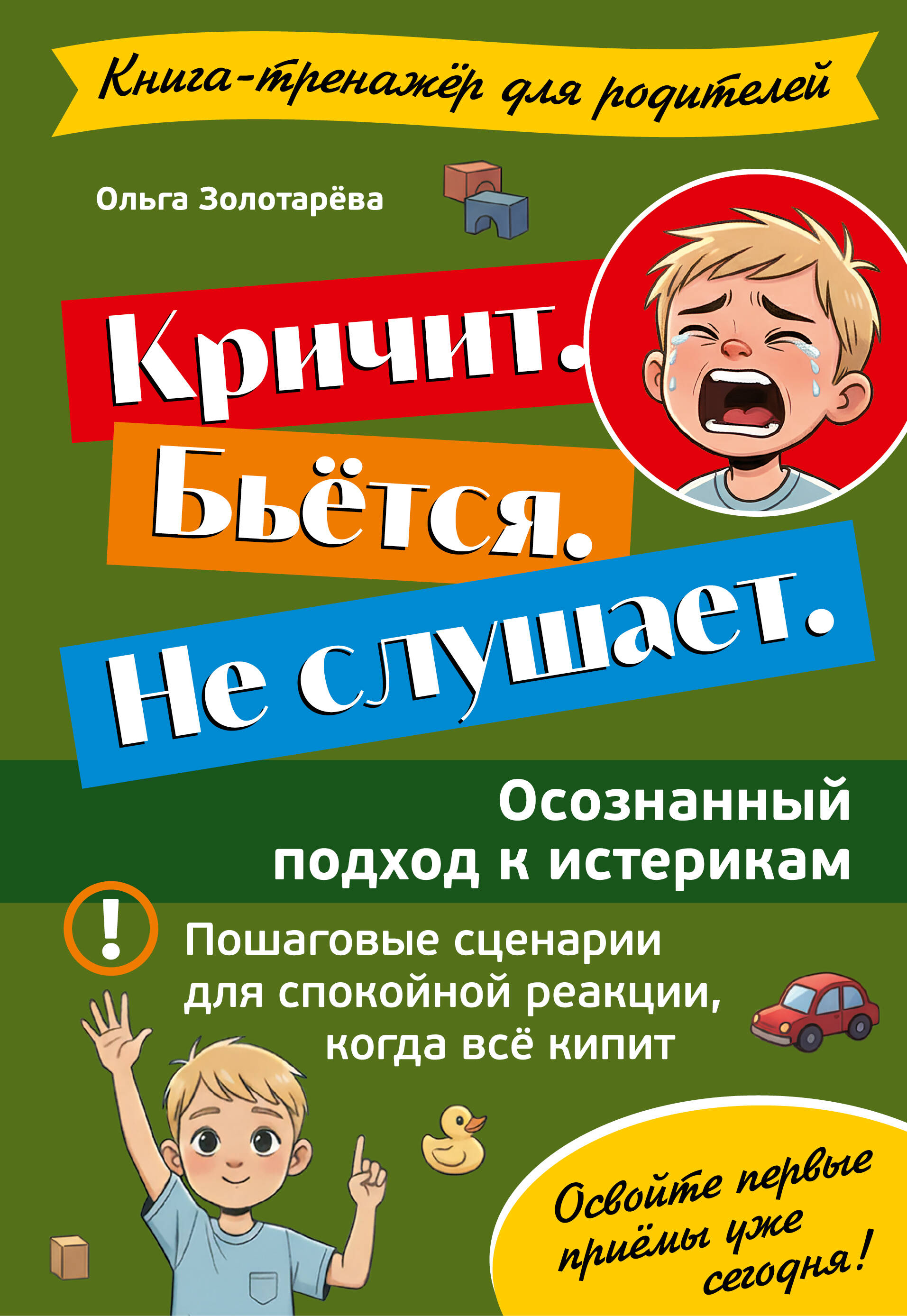Кричит Бьется Не слушает Осознанный подход к истерикам