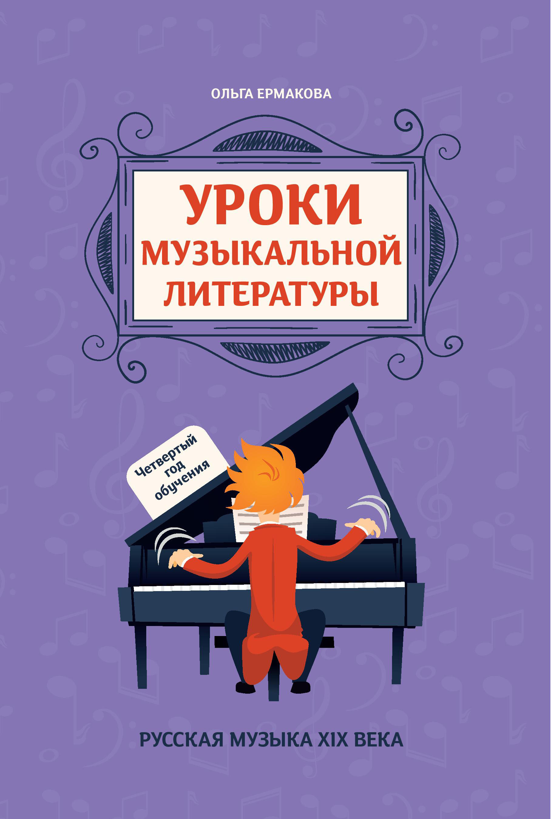 Уроки музыкальной литературы 4 год обучения