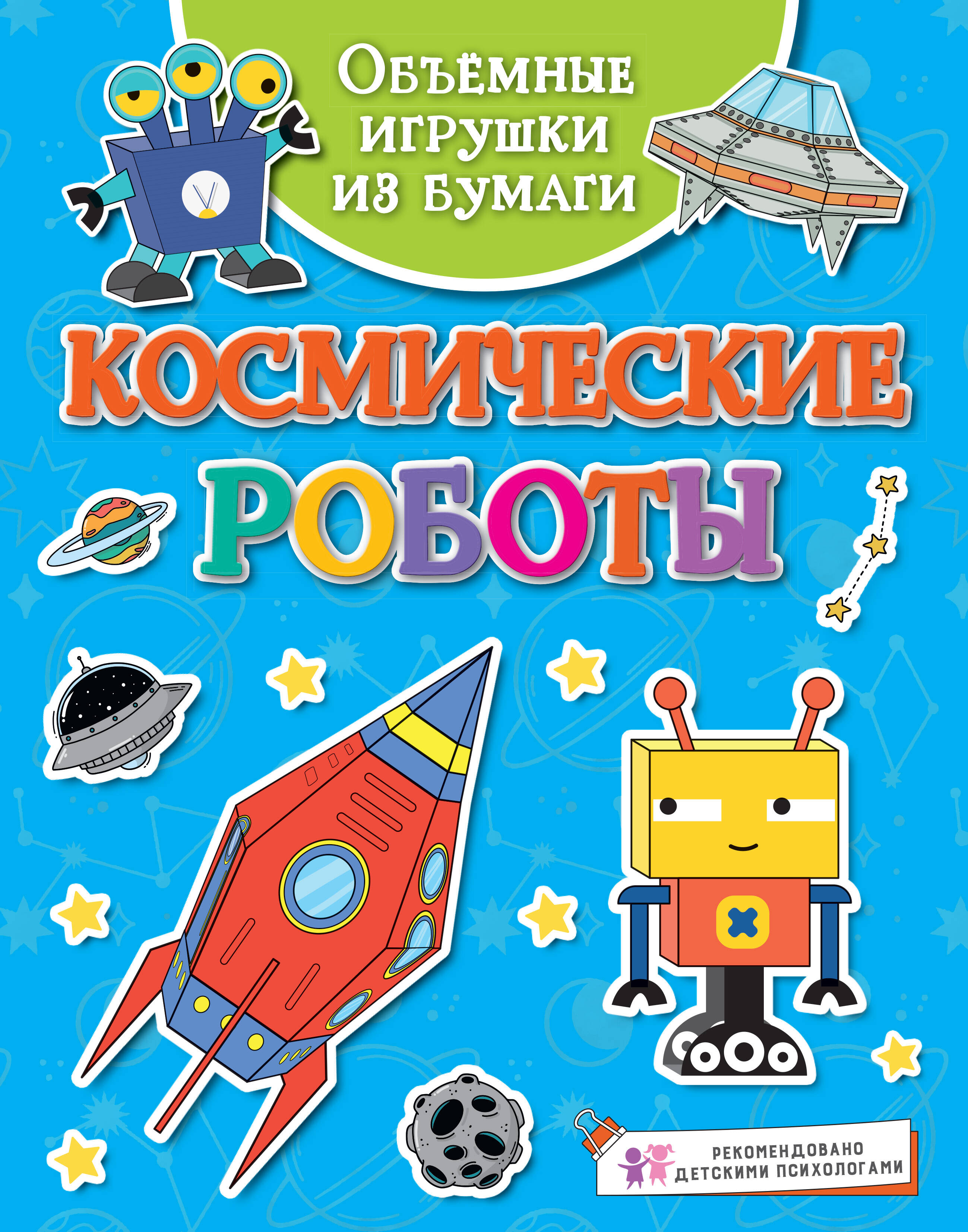 Объемные игрушки из бумаги. Космические роботы