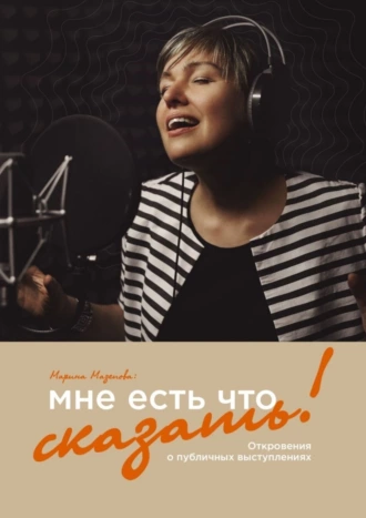 Мне есть что сказать