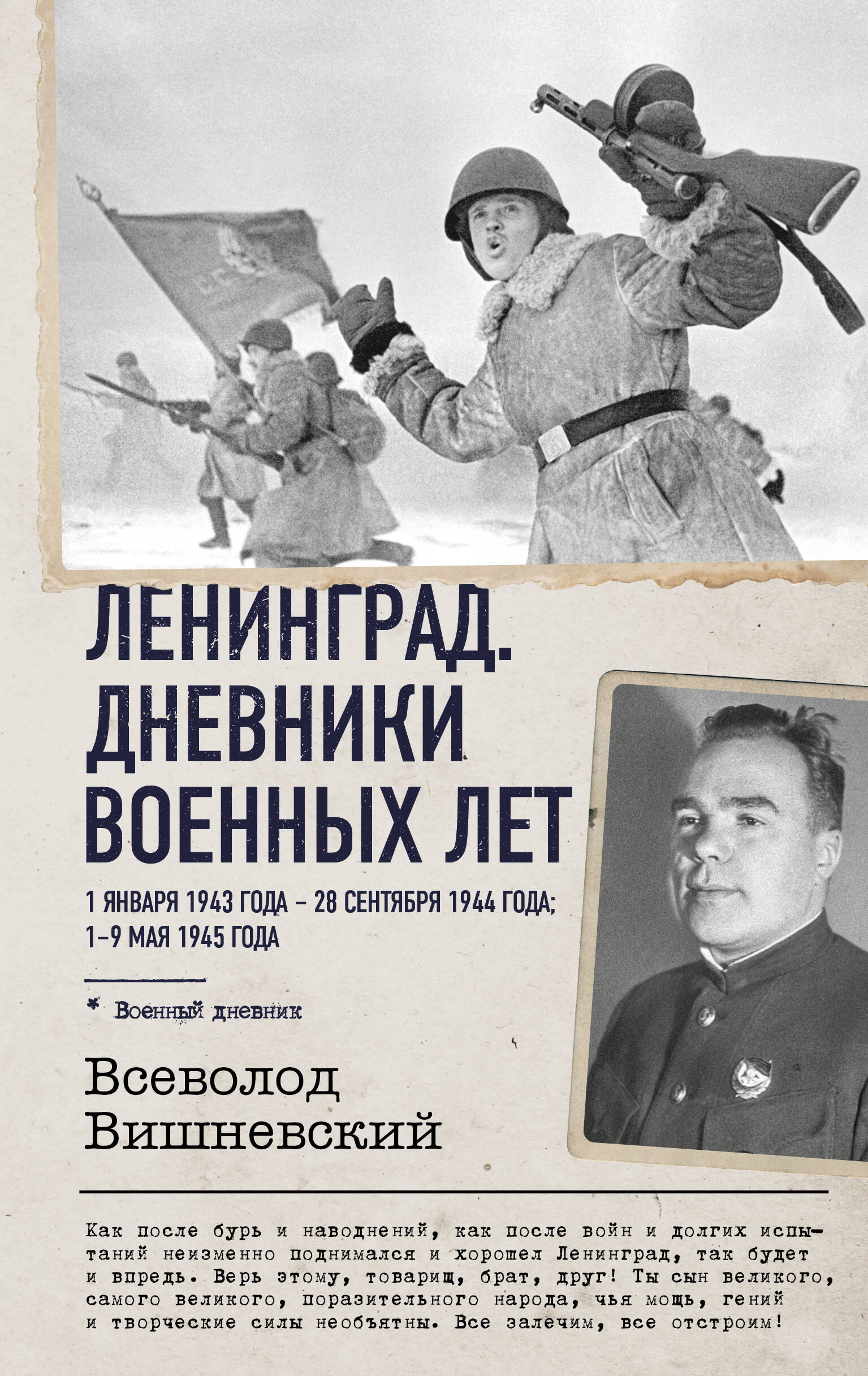 Ленинград. Дневники военных лет. 1 января 1943 года - 28 сентября 1944 года. 1-9 мая 1945 года
