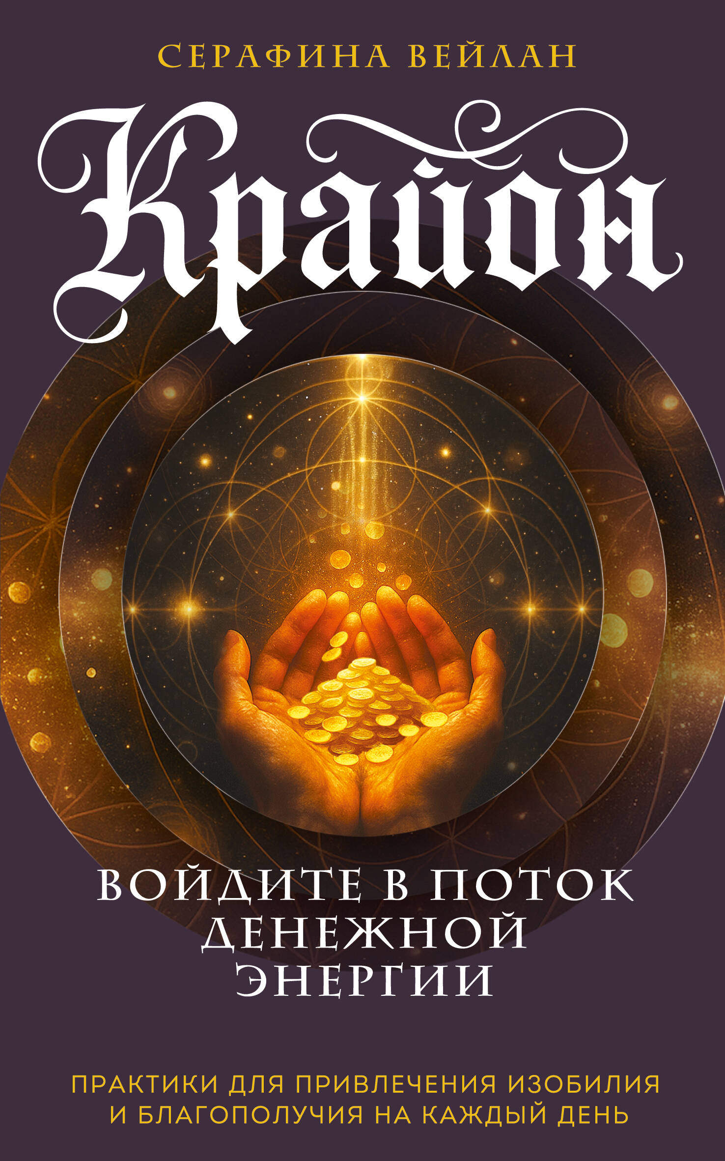 Крайон Войдите в поток денежной энергии