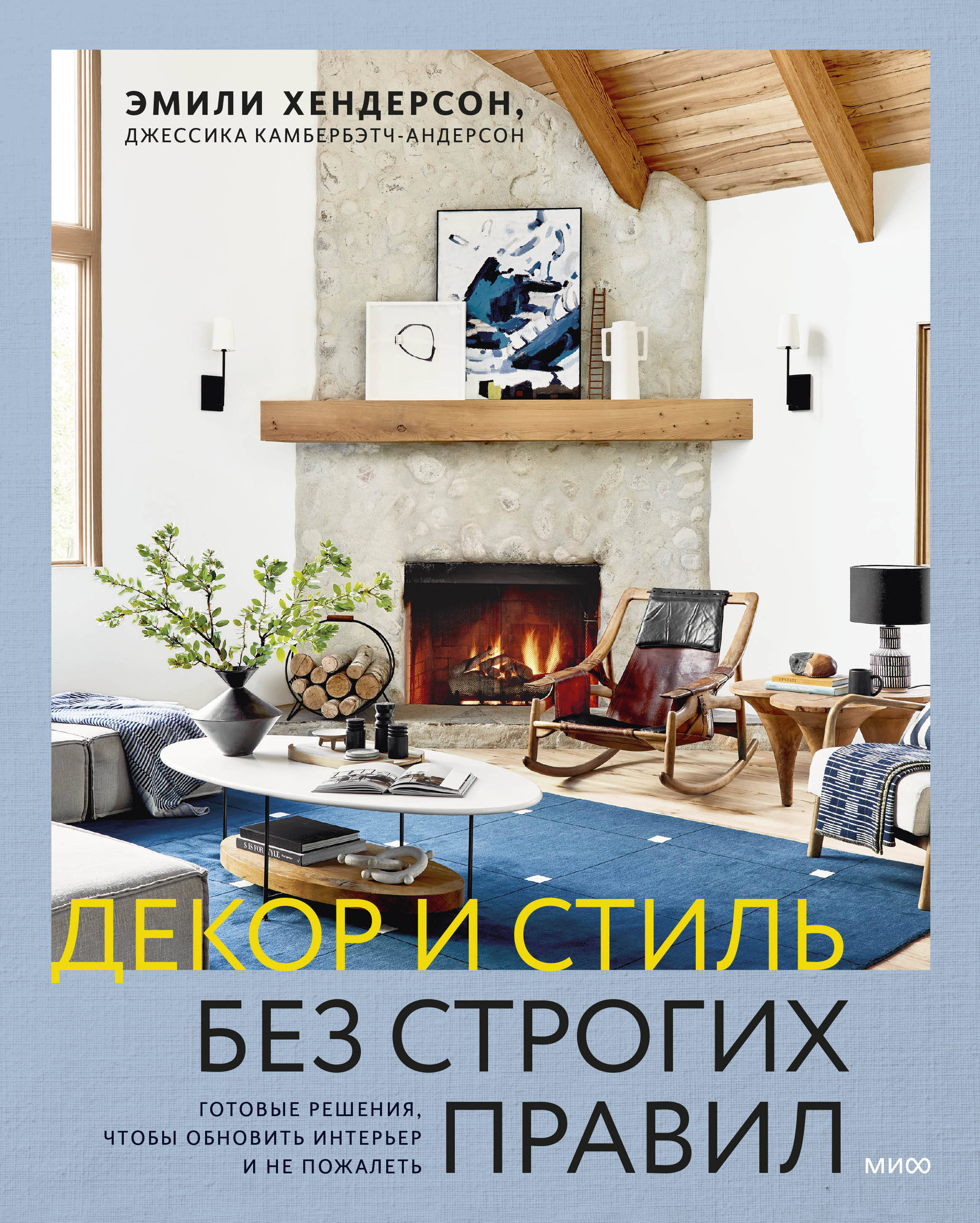 Декор и стиль без строгих правил Готовые решения чтобы обновить интерьер и не по
