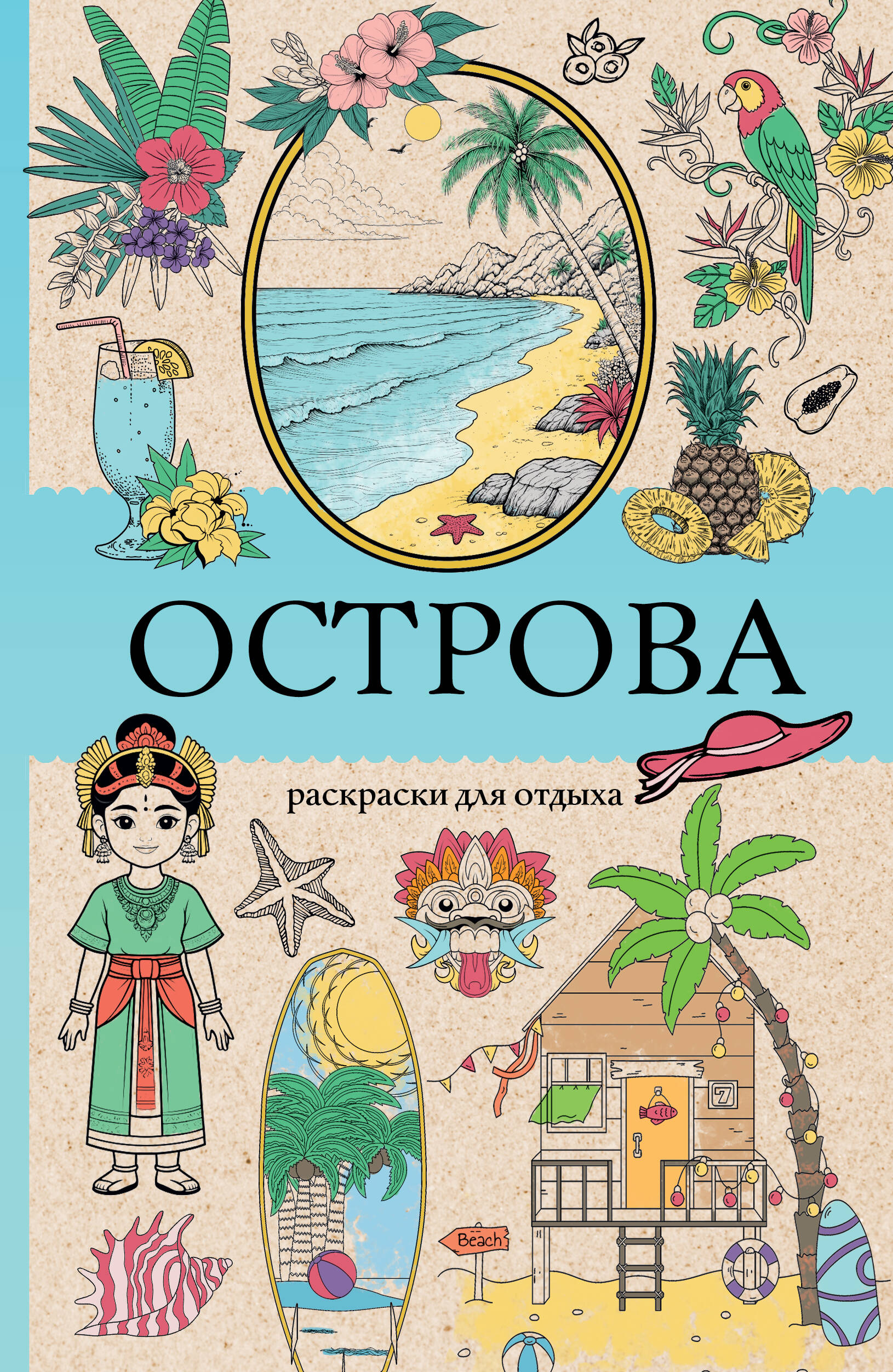 Острова Раскраска для отдыха