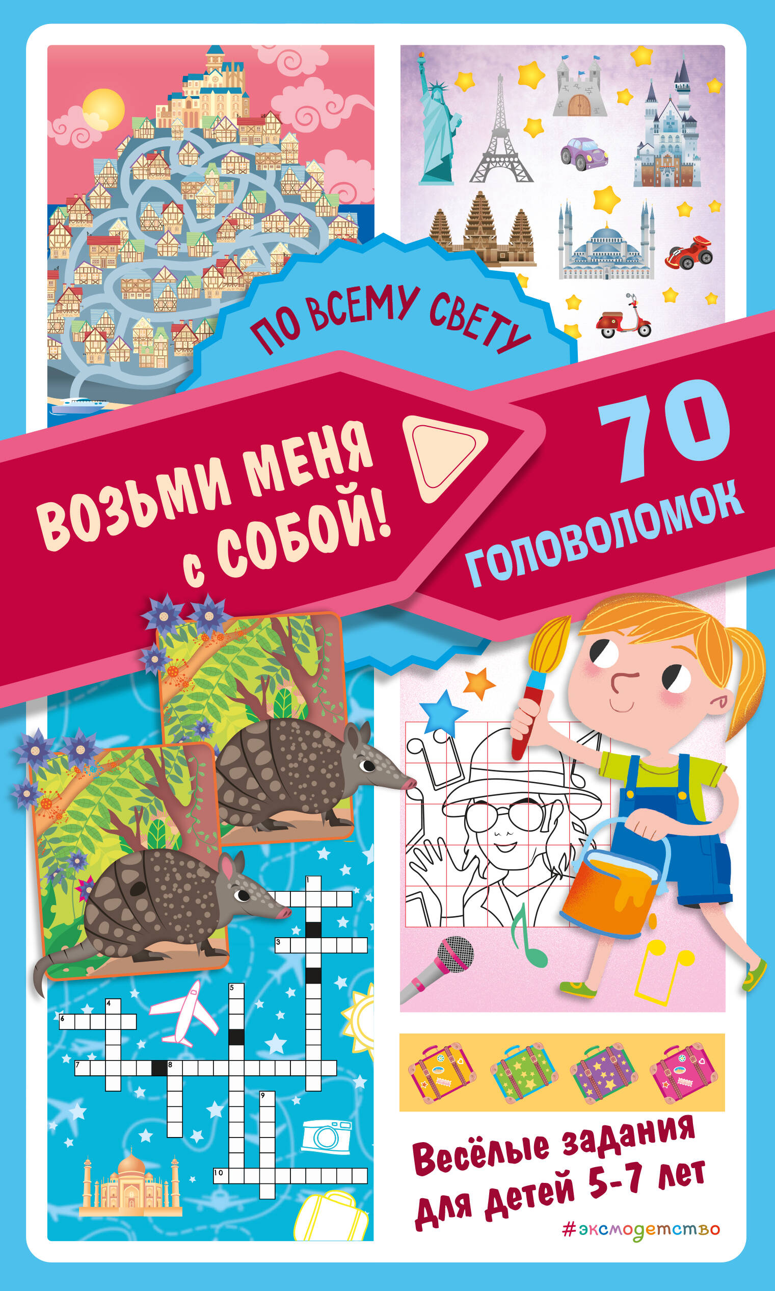 По всему свету 70 головоломок