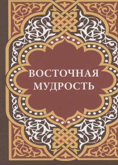 Восточная мудрость