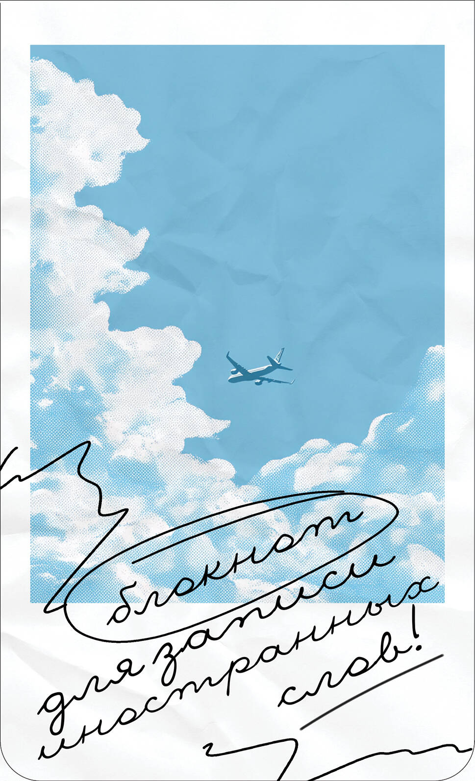 Блокнот для записи иностранных слов Лазурное небо