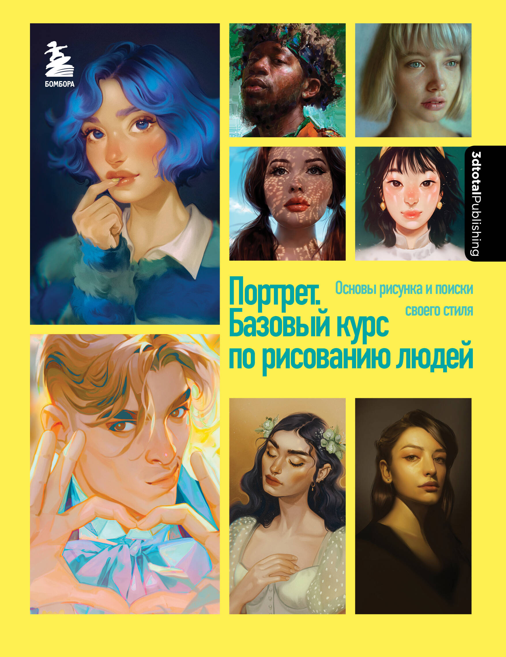 Портрет Базовый курс по рисованию людей Основы рисунка и поиски своего стиля