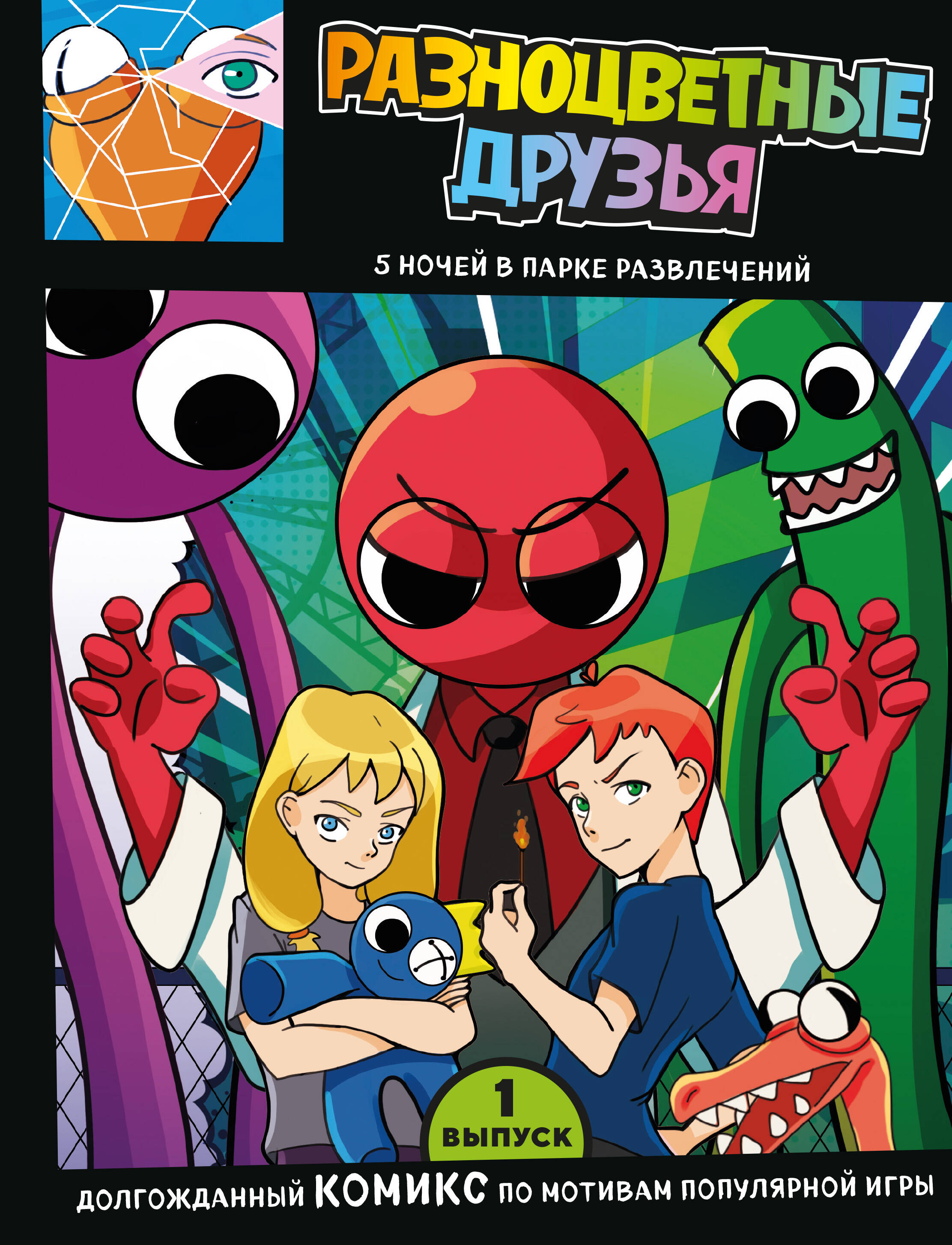 Разноцветные друзья 5 ночей в парке развлечений Вып.1