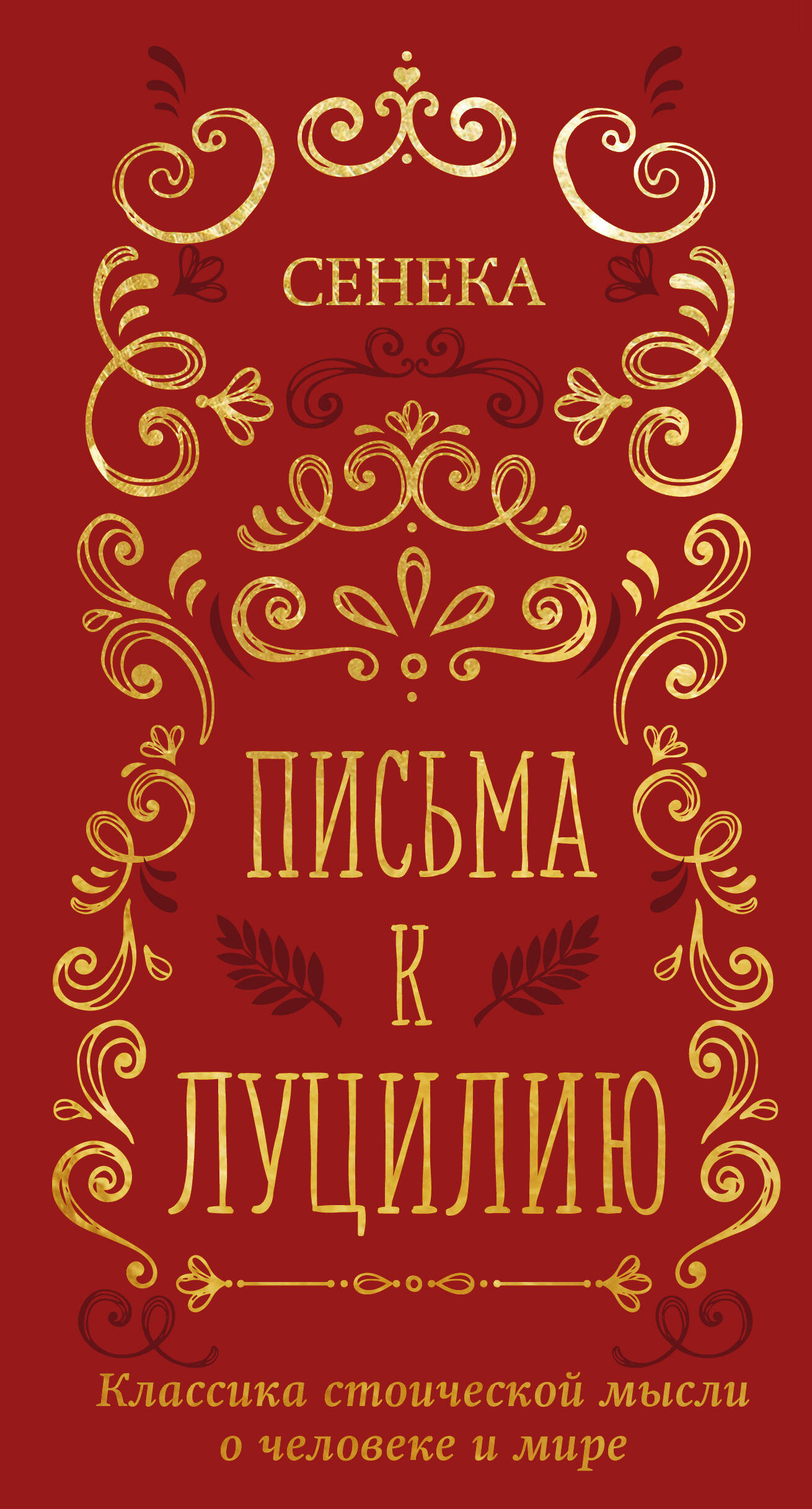 Письма к Луцилию