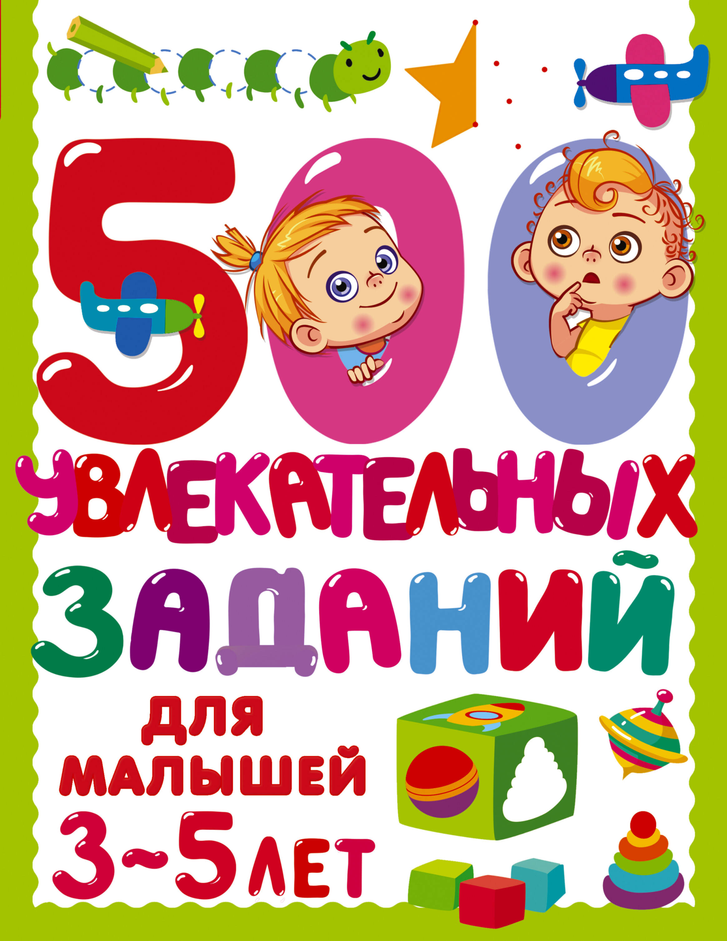 500 увлекательных заданий для малышей 3-5 л