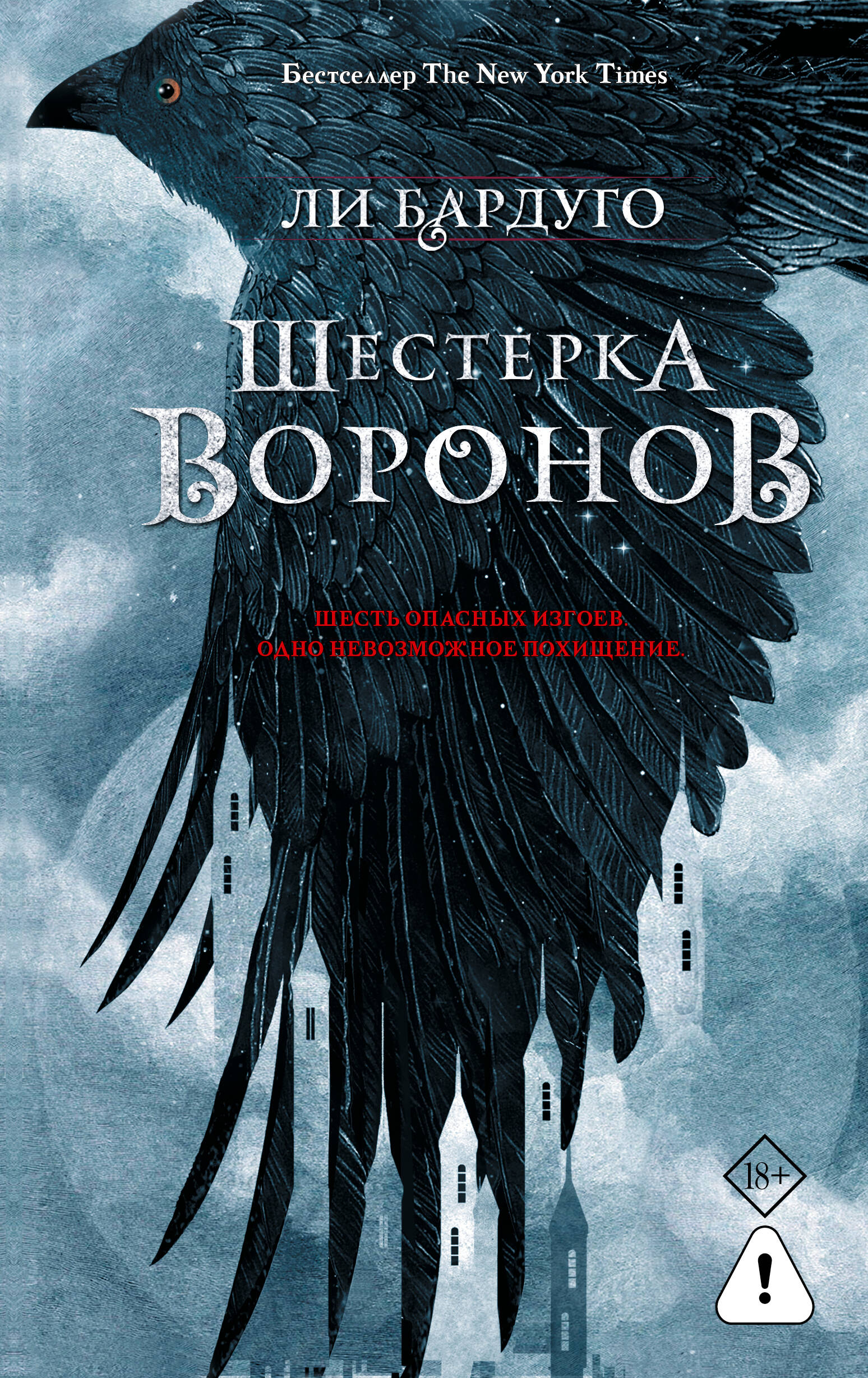 Шестерка воронов в переводе Н.Осояну