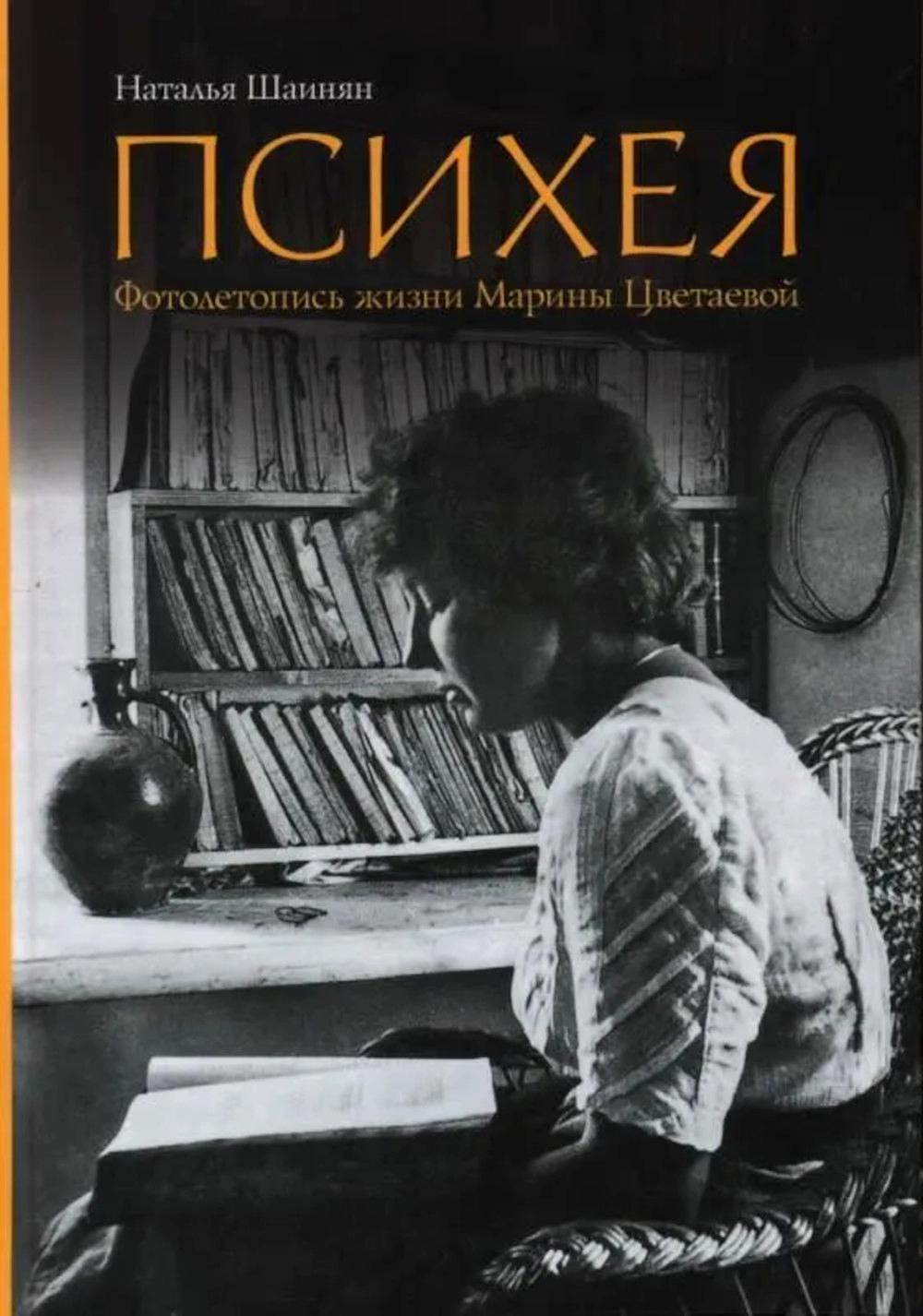 Психея Фотолетопись жизни Марины Цветаевой