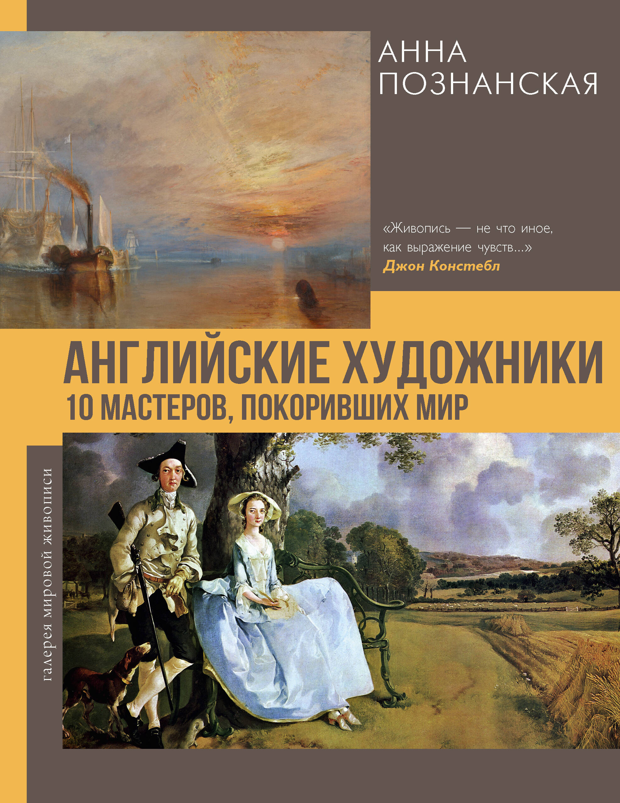 Английские художники. 10 мастеров, покоривших мир