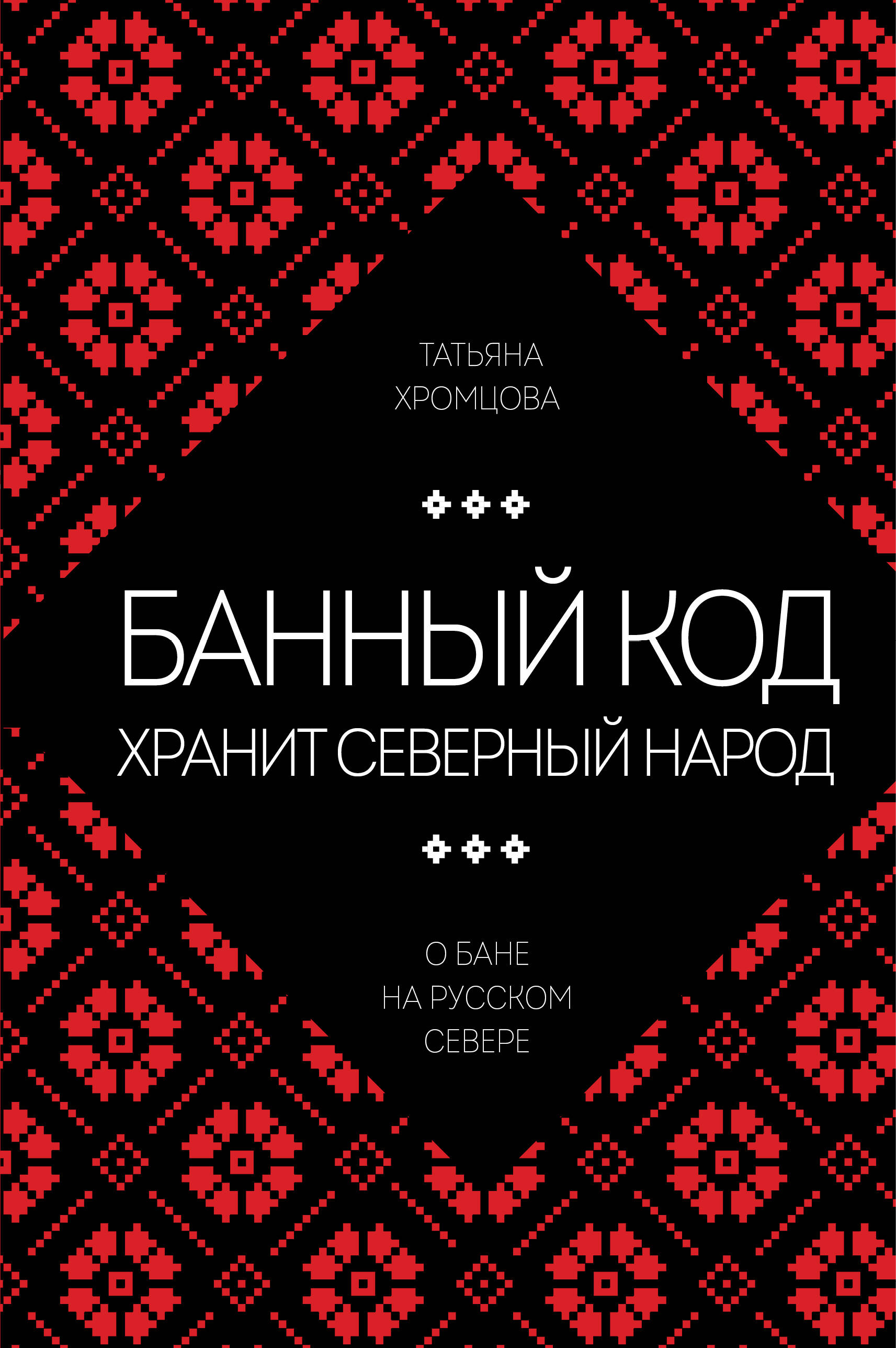 Банный код хранит северный народ