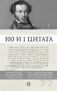 100 и 1 цитата Пушкин