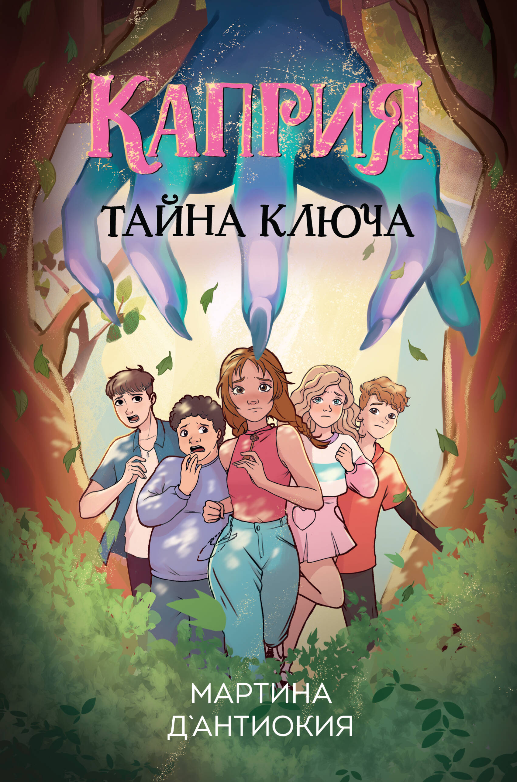 Каприя Тайна ключа