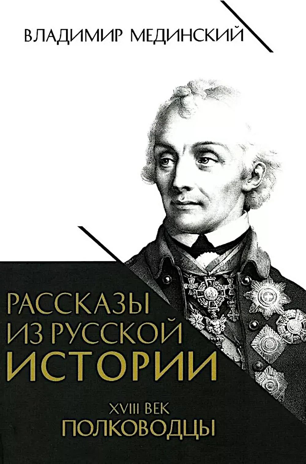 Рассказы из русской истории XVIII век Полководцы