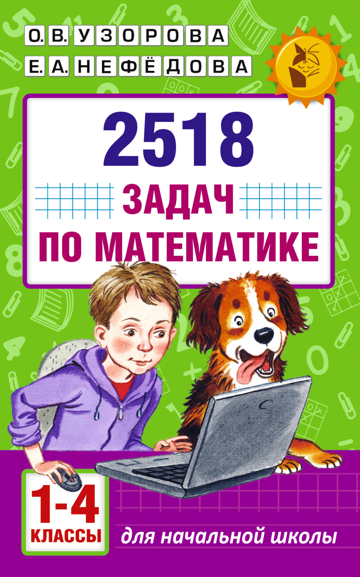 2518 задач по математике 1-4 кл