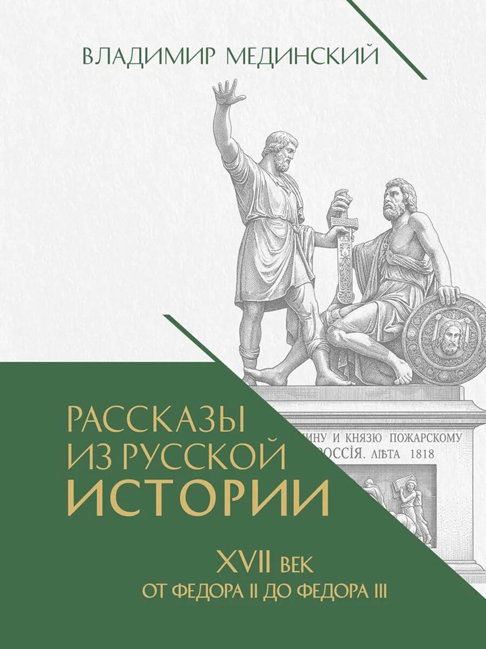Рассказы из русской истории. XVII век. От Федора II до Федора III кн.8