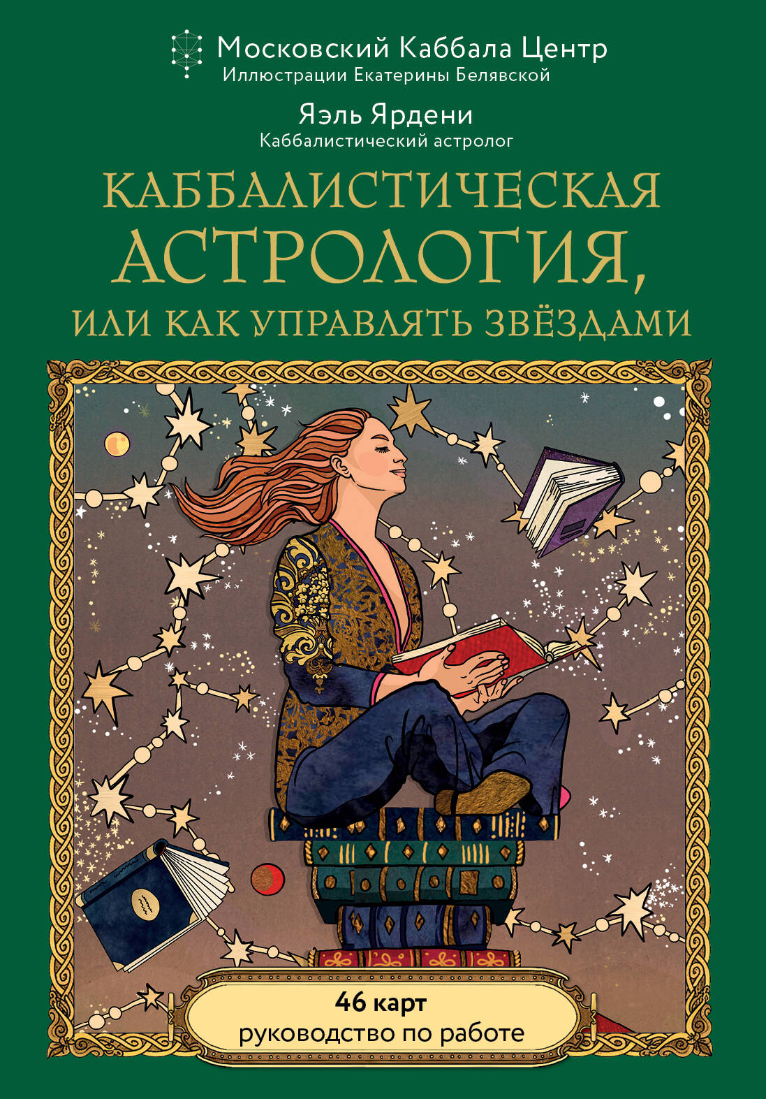 Каббалистическая астрология, или как управлять звездами 46карт