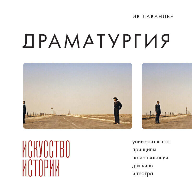 Драматургия Искусство истории Универсальные принципы повествования для кино и те