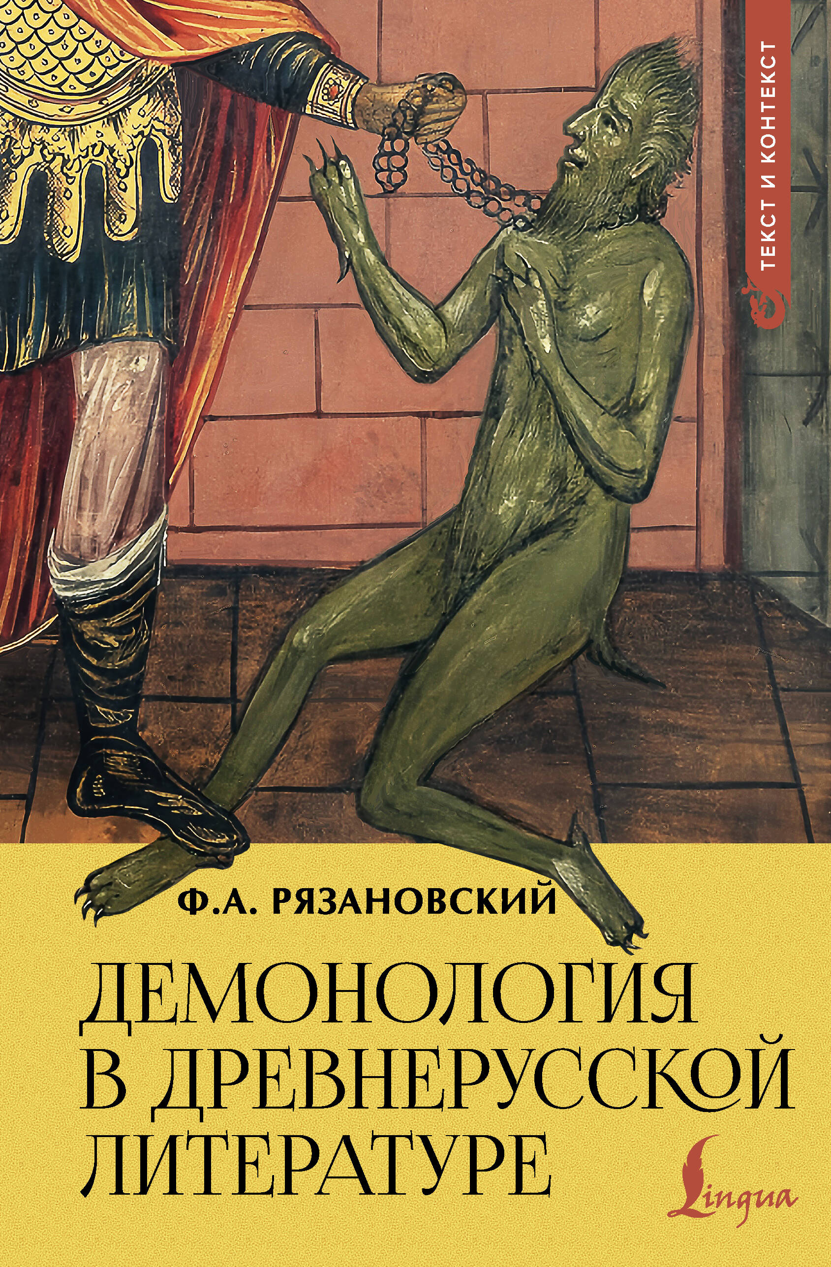 Демонология в древнерусской литературе