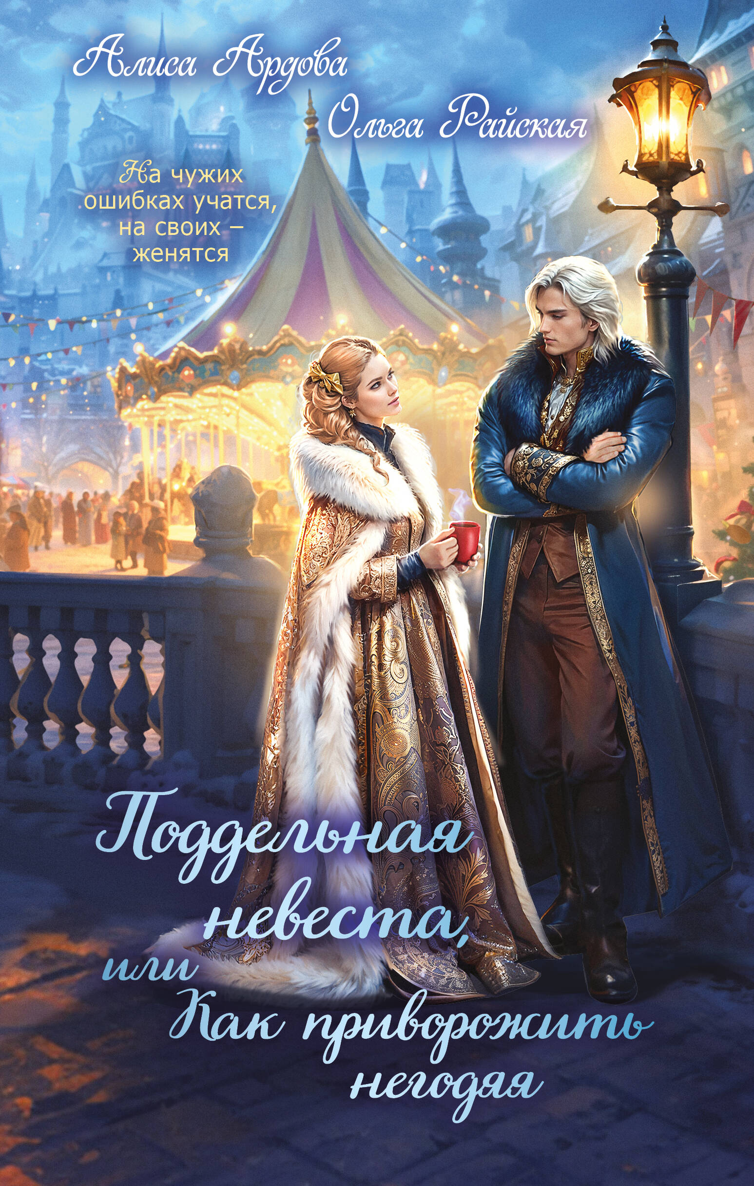 Поддельная невеста или Как приворожить негодяя