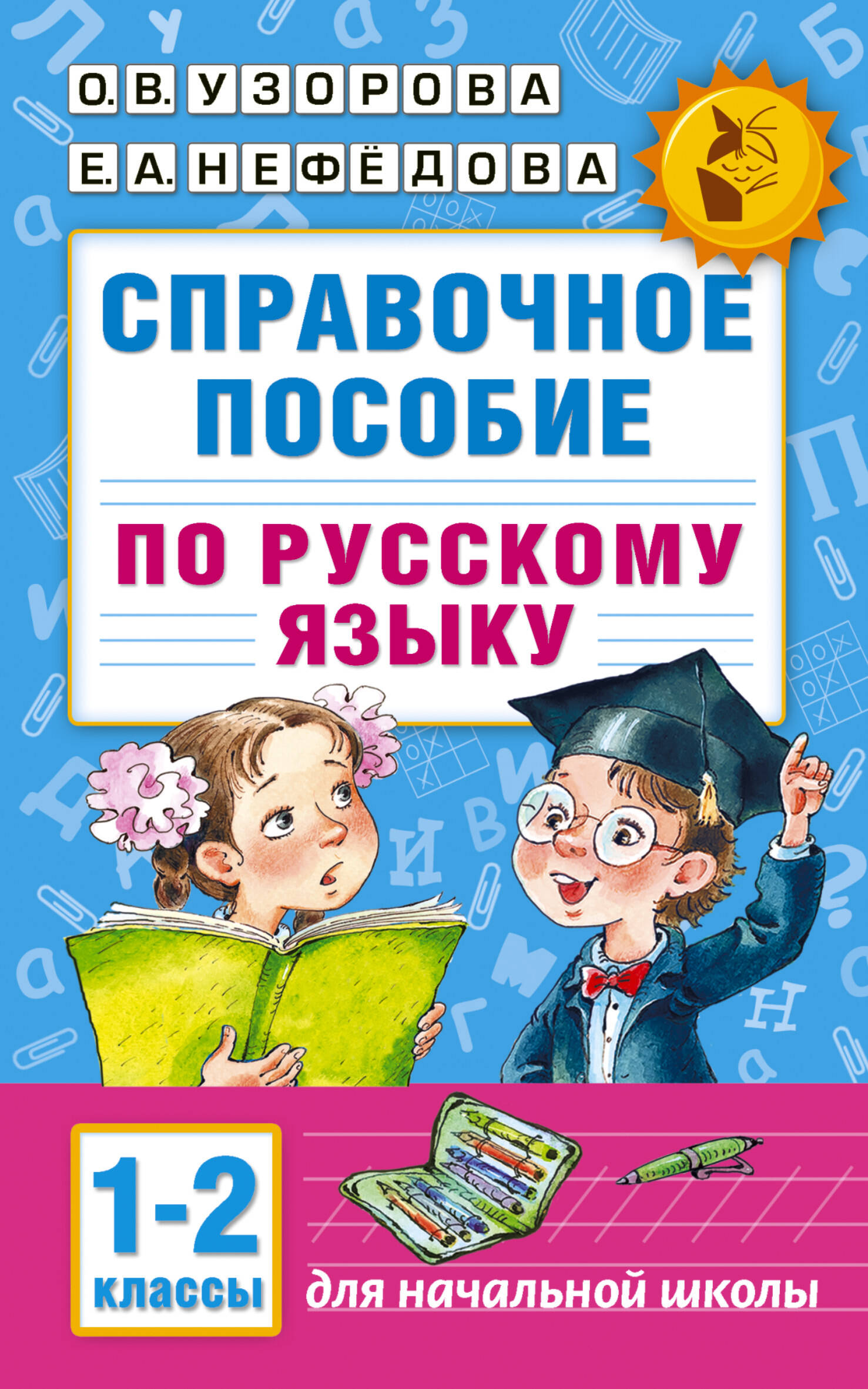 Справочное пособие по русскому языку 1-2кл