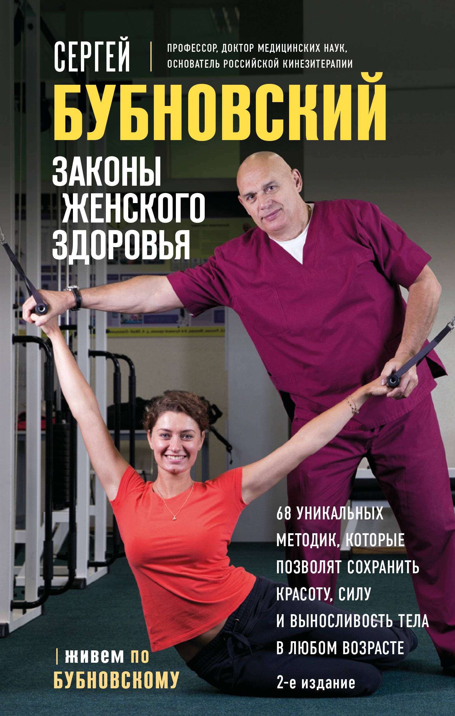 Законы женского здоровья 68 уникальных методик которые позволят сохранить красот