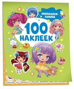 100 наклеек Милашки Аниме